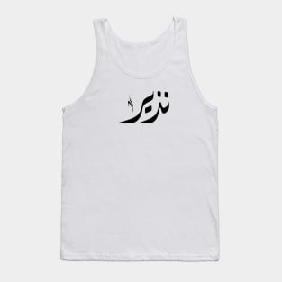 Nazeer Arabic name نذير Tank Top